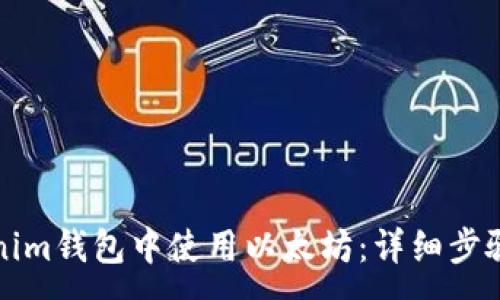 :

如何在Tokenim钱包中使用以太坊：详细步骤与截图教程