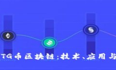 深入解析TG币区块链：技术