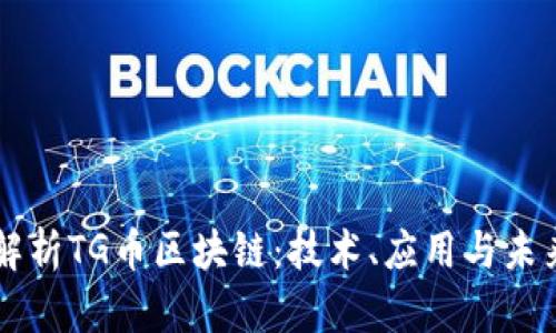 深入解析TG币区块链：技术、应用与未来展望