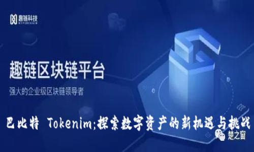 巴比特 Tokenim：探索数字资产的新机遇与挑战