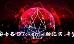 如何安全备份Tokenim助记词