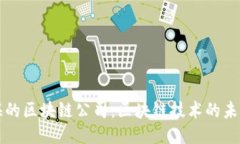 探索上海的区块链公司：