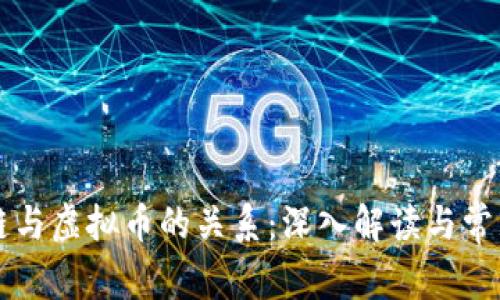 区块链与虚拟币的关系：深入解读与常见误区