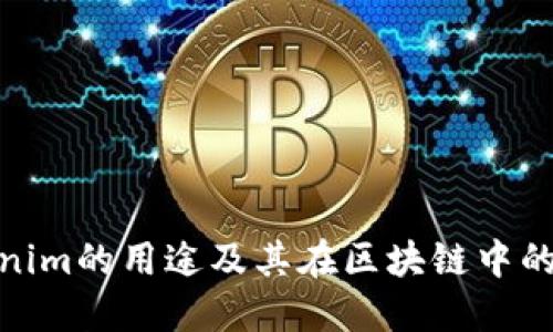 : Tokenim的用途及其在区块链中的重要性