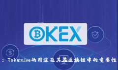 : Tokenim的用途及其在区块