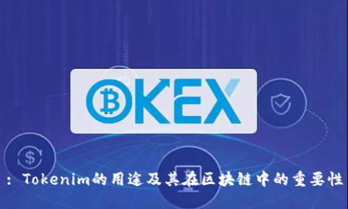 : Tokenim的用途及其在区块链中的重要性