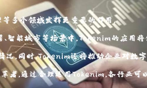   了解Tokenim的优势与应用 / 
 guanjianci Tokenim, 区块链, 加密货币, 分布式账本, 智能合约 /guanjianci 

在当今快速发展的数字经济中，区块链技术及其相关应用如Tokenim正在吸引越来越多的关注。Tokenim不仅是一种技术工具，也是推动多行业变革的新动力。本文将全面介绍Tokenim的优势与应用场景，深入探讨其对商业模式及社会结构的影响。

什么是Tokenim？
Tokenim是一种基于区块链技术的数字资产管理工具，它允许用户创建、发行和管理数字代币。这些代币可以表示任何类型的资产，包括但不限于货币、股权、债务、商品等。Tokenim通过智能合约实现自动化运作，确保交易的透明性和安全性。

随着区块链技术的不断进步，Tokenim的应用越来越广泛。从金融服务到物联网，从供应链管理到数字身份验证，Tokenim的潜力引发了各行各业的关注。通过代币化，实体资产可以以数字形式存在，简化了交易流程，降低了成本，提升了效率。

Tokenim的优势
Tokenim作为一种新兴技术，具有多个显著优势，使其在数字化转型中具有重要的地位。

h41. 提高透明度/h4
Tokenim基于区块链技术，所有交易记录都以不可篡改的方式存储在分布式账本上。这种透明性不仅提升了用户信任度，还减少了因信息不对称引发的风险。

h42. 降低交易成本/h4
通过Tokenim，传统交易中涉及的中介机构可以被省略，减少了服务费和时间成本。尤其是在跨境支付等场景中，Tokenim能够显著提高资金流动效率，降低成本。

h43. 灵活性和可扩展性/h4
Tokenim支持多种类型的资产代币化，用户可以根据实际需要创建自定义的代币。这种灵活性使得Tokenim能够适应多变的市场需求，并提供完美的解决方案。

h44. 安全性/h4
Tokenim使用先进的加密技术保障资产的安全。通过智能合约的自动执行，用户可以确保交易的可靠性和合法性，减少欺诈行为的发生。

h45. 创新商业模式/h4
由于Tokenim的灵活性，它为企业提供了新的收入模式。通过代币化，企业可以在不增发股票的情况下，获得资金支持并扩大市场份额。

Tokenim的实际应用案例
随着Tokenim技术的迅速发展，越来越多的企业开始探索其实际应用。以下是一些成功的应用案例：

h41. 金融服务/h4
在金融领域，Tokenim的应用非常广泛。许多金融机构通过Tokenim发行稳定币以及其他数字资产，大大提高了资金的流动性和透明度。例如，某大型银行成功推出了基于Tokenim的跨境支付平台，解决了传统跨境支付的高额手续费及时间延误问题。

h42. 供应链管理/h4
Tokenim在供应链管理中也发挥了重要作用。通过将每一个环节的数据记录在区块链上，企业可以实现对供应链的全面追溯，确保产品质量及来源的透明。这一应用方案在食品安全及奢侈品行业中，已经取得了显著的成果。

h43. 物联网/h4
在物联网领域，Tokenim可以用于设备身份认证、数据价值交换等场景。一些智能家居设备通过Tokenim实现互联互通，用户可以依赖Tokenim进行安全的设备操作与管理。

h44. 房地产/h4
Tokenim将房地产的交易流程进行了数字化转型，用户可以通过Tokenim进行投资和买卖房地产资产。这种方式不仅降低了交易成本，还提高了交易的便捷性和效率。

h45. 慈善事业/h4
在慈善领域，Tokenim被用于提高捐款的透明性，确保每一笔捐款的使用都可追溯。一些慈善机构已经通过发行特定的代币，鼓励更多人参与到捐赠活动中。

Tokenim的未来发展趋势
在未来，Tokenim将继续发展并渗透到越来越多的行业和领域中。随着技术的成熟和监管政策的逐步完善，Tokenim的应用场景将会更加丰富。

其中，Tokenim在去中心化金融（DeFi）中的应用将是一个重要趋势。通过Tokenim，用户可以自定义金融产品，降低融资成本，创建一个更加开放的金融生态。

随着数字资产的普及，Tokenim也将助力数字身份的管理，在网络安全、隐私保护等方面提供解决方案，确保用户的数字身份安全与便捷。

此外，Tokenim在物联网、智能合约等领域的结合，将带来更多创新，推动各行业的数字化转型。在这一过程中，Tokenim不仅改变了传统的商业模式，也为用户提供了更加丰富的应用体验。

常见问题解答

h4问题1: Tokenim在与传统金融的结合中会遇到哪些挑战？/h4
Tokenim与传统金融的结合面临着多个挑战。首先，监管政策的不确定性，可能会影响Tokenim的合规性和市场接受度。各国对加密货币及区块链技术的监管态度差异很大，导致Tokenim在全球范围内的应用广泛性受到制约。

其次，用户对Tokenim的认知和接受度也是一大挑战。很多用户对区块链和数字资产的了解尚浅，安全性和可靠性的问题时常困扰他们。因此，行业需要通过教育和推广帮助Tokenim的优势与特性。

最后，技术的成熟度也是一个重要因素。尽管Tokenim在某些场景下展现出了良好的潜力，但其背后的技术还有待完善、。在与传统金融的结合过程中，技术的适用性与稳定性至关重要。

h4问题2: Tokenim如何改变商业模式？/h4
Tokenim通过多种方式改变商业模式。首先，Tokenim为企业提供了代币化的可能性，使公司能够以数字资产的形式融资，创造更多的资金运作空间。例如，通过发行数字代币，企业无需依赖传统融资方式，可以更便捷地吸引投资。

其次，Tokenim能够提升企业的运营效率。通过区块链技术，企业内部及外部的数据共享变得更加透明和高效，从而资源配置，降低运营成本。同时，智能合约的引入，确保了交易的自动化和准确性，降低了人为错误的可能性。

最后，Tokenim借助去中心化的特性，使商业模式更为灵活和创新。企业可以根据市场需求快速调整其代币化策略，更好地满足用户的需求，这在动态变化的市场中是至关重要的。

h4问题3: 使用Tokenim是否会面临安全风险？/h4
虽然Tokenim通过区块链技术增强了安全性，但依然存在一些潜在的安全风险。例如，用户的私钥管理不当可能导致资产丢失。此外，智能合约的编写如果存在漏洞，可能被黑客利用，导致资金损失。

为了降低这些风险，用户需要采取必要的安全措施，包括使用硬件钱包存储私钥，加强系统安全，定期进行智能合约的安全审计等。此外，相关方在进行Tokenim的操作时，应保持警惕，不轻易透露个人信息和账户信息。

h4问题4: Tokenim可以解决哪些社会问题？/h4
Tokenim作为一种新兴技术，有潜力解决多个社会问题。首先，它可以减少金融包容性问题。通过Tokenim的应用，即使没有银行账户的人也可以参与到金融市场中，获得融资和交易的机会。

其次，Tokenim提高了公益透明度，帮助推动慈善事业的发展。在代币化的捐款中，捐赠者能够实时查看资金的使用情况，增强了对慈善组织的信任，促进社会问题的解决。

最后，Tokenim在身份验证中的应用，有助于打击身份盗用和欺诈行为。通过将个人身份信息存储在区块链上，用户可以更好地保护自己的数据隐私，确保信息不被滥用。

h4问题5: Tokenim的应用未来会如何发展？/h4
Tokenim的未来应用将更加丰富多样。随着技术的进步，Tokenim将在物联网、企业供应链、数字身份管理等多个领域发挥更重要的作用。

在物联网领域，Tokenim可以为每个设备创建唯一的标识符，确保设备间的信任与安全。此外，在智能家居、智能城市等场景中，Tokenim的应用将使得设备之间的交易、数据共享更加安全高效。

在企业管理中，Tokenim将继续推动供应链的透明与高效，使企业能够实时监控和追踪每个环节的运行情况。同时，Tokenim还将推动企业对数字资产的更好管理，降低资金风险。

综上所述，Tokenim代表了一个全新的时代，它不仅是技术的代名词，更是未来商业模式与社会结构的变革者。通过合理运用Tokenim，各行业可以实现全面的数字化转型，拥抱数字经济的未来。