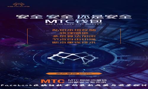 Facebook区块链技术的最新成果与前景探讨