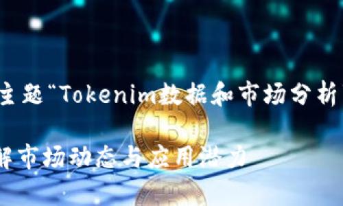 根据您的提示，我将为主题“Tokenim数据和市场分析”创建一个及相关内容。

Tokenim数据分析：理解市场动态与应用潜力