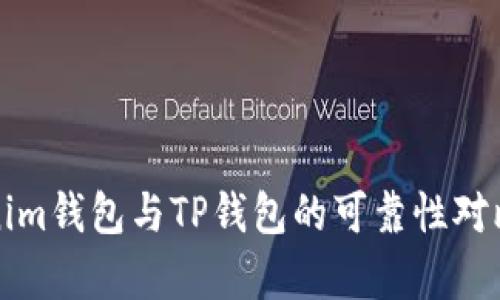 Tokenim钱包与TP钱包的可靠性对比分析