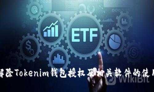 如何解除Tokenim钱包授权及相关软件的使用指南