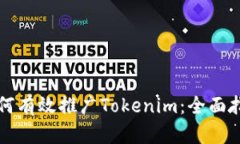 如何有效推广Tokenim：全面