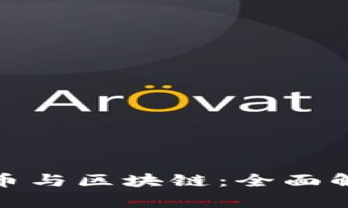 微信上的比特币与区块链：全面解析与未来趋势