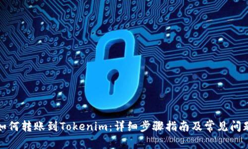 火币如何转账到Tokenim：详细步骤指南及常见问题解答