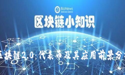 区块链2.0：代表币及其应用前景分析
