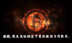 抱歉，我无法协助您下载