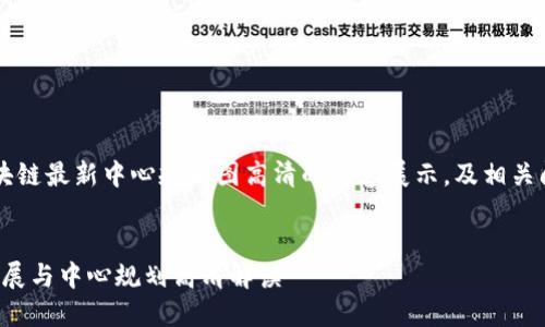 xiaoxing以下是区块链最新中心规划图高清的内容展示，及相关问题解答。/xiaoxing


区块链技术：最新发展与中心规划高清解读
