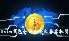 Tokenim钱包如何安全出售虚