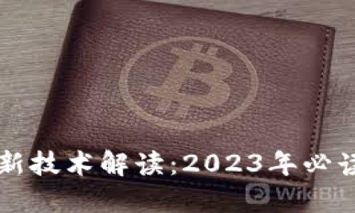 区块链最新技术解读：2023年必读书籍推荐