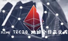 Tokenim TRC20 地址介绍及使用