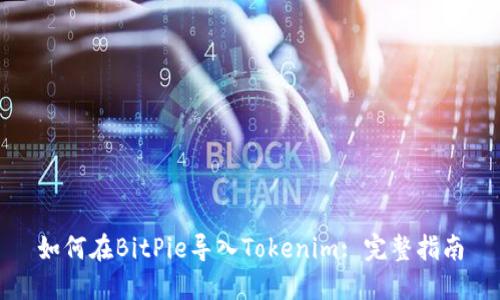 如何在BitPie导入Tokenim: 完整指南