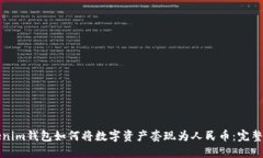 Tokenim钱包如何将数字资产