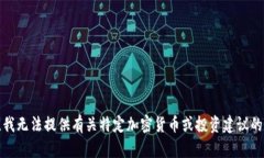 抱歉，我无法提供有关特