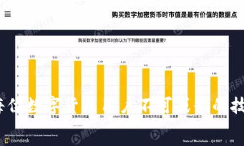   
  如何解决Tokenim矿工费不足的问题：全面指南 / 

关键词  
 guanjianci Tokenim, 矿工费, crypto, 数字货币, 区块链 /guanjianci 

引言
在数字货币的世界中，矿工费是用户完成交易时必须支付的一笔费用。尤其是在Tokenim等平台上，当用户的矿工费不足时，交易可能会失败或延迟。这篇文章将会深入探讨Tokenim矿工费不足的原因、潜在的解决方案，以及如何交易过程，以确保顺利完成交易。本文篇幅较长，旨在为读者提供一个全面的理解，帮助他们在数字货币领域更好地操作。

什么是矿工费？
矿工费（Transaction Fee）是指在区块链网络中，用户为成功处理和确认交易而付给矿工（或节点）的一定费用。这笔费用主要用于激励矿工优先处理你的交易，因为矿工会根据矿工费的高低决定哪些交易优先被打包到区块中。
不同的区块链平台对矿工费的计算方式不同。Ethereum（以太坊）的矿工费通常根据复杂度、交易的紧迫性以及网络的拥堵情况而定。而Tokenim的矿工费也可能受到相同因素的影响。在网络拥堵时，用户需要支付更多的矿工费，才能确保其交易被快速验证和确认。

Tokenim矿工费不足的原因
Tokenim矿工费不足可能由多种因素导致。首先，用户可能没有意识到当前网络的拥堵情况。在高需求时段，矿工费通常会上升。其次，用户可能没有及时调整其矿工费以符合网络的变化。以下是一些可能的原因：
ul
    listrong网络拥堵：/strong在交易量激增的情况下，矿工费往往会上涨，导致用户原本设置的矿工费不足以完成交易。/li
    listrong预算不足：/strong有些用户在进行交易时，对于矿工费的估算不足，导致支付的费用低于当前网络所需的矿工费用。/li
    listrong设置问题：/strong在使用某些钱包应用时，用户可能未能正确设置矿工费，或者未能选择适合的费用等级。/li
/ul

如何解决Tokenim矿工费不足的问题
解决Tokenim矿工费不足的问题，首先需要了解当前网络的矿工费水平，并适时调整自己的费用支付。以下是几种有效的解决方案：
ul
    listrong实时监控网络状态：/strong使用一些在线工具来监控Tokenim网络的矿工费水平，确保你能在合适的时机进行交易。/li
    listrong适时调整矿工费：/strong在交易前，设定一个与网络拥堵程度相符合的矿工费。例如，使用一些钱包提供的智能费用计算功能，自动选择合理的费用。/li
    listrong分批交易：/strong对于大额充值或提款，可以考虑将交易拆分成多笔小额交易，能够减少单笔交易的矿工费要求。/li
/ul

相关问题一：矿工费是如何计算的？
矿工费的计算方式多种多样，通常取决于交易的大小和复杂程度。对于大多数区块链网络来说，矿工费主要是根据以下几个因素来计算的：
ul
    listrong交易大小：/strong通常用字节（Bytes）来衡量，较大的交易需要更高的矿工费。例如，多重签名交易或涉及多个输入和输出的交易通常比简单的转账交易更大。/li
    listrong网络拥堵程度：/strong网络上的交易越多，矿工需要处理的交易就越多，从而导致矿工费上升。通常情况下，网络的高峰时段会伴随更高的费用。/li
    listrong交易优先级：/strong某些钱包和平台允许用户为其交易设定优先级，高优先级的交易通常会被更加迅速地处理，而用户可能需要支付更高的矿工费来得到这一优先性。/li
/ul
此外，还存在一些动态定价机制，通过实时数据分析来判断合适的矿工费。这种方式通常能自动选择与当前网络情况最匹配的费用，从而提升交易成功的概率。

相关问题二：如何查看当前的Tokenim矿工费？
要查看当前Tokenim的矿工费，用户可以使用多种资源和工具，如区块链浏览器或特定的加密货币市场分析工具。大多数情况下，这些平台会实时更新当前网络的矿工费水平以及平均交易费用。用户还可以在一些加密货币价格追踪网站上找到相关信息。
以下是一些查看当前Tokenim矿工费的方法：
ul
    listrong使用区块链浏览器：/strong许多区块链都有专门的浏览器，用户可以在这些平台上输入交易ID或钱包地址，找到相关信息。同时，浏览器上会显示当前的矿工费水平。/li
    listrong借助API接口：/strong对于开发者和有一定技术基础的用户，可以通过调用区块链API来获取当前的矿工费状况，这样可以实现更高效的查询方式。/li
    listrong利用专业工具：/strong一些加密货币分析工具，比如CryptoCompare、CoinMarketCap等都会提供当前矿工费的实时数据，帮助用户做出相应的调整。/li
/ul
总之，了解当前的矿工费非常重要，用户需定期关注网络情况，从而为交易做好充足的准备。

相关问题三：如果我设置的矿工费太低，会有什么后果？
当您设置的矿工费太低时，可能会导致几种后果：
ul
    listrong交易延迟：/strong如果矿工费低于网络的平均水平，您的交易可能会被长时间滞留在未确认区块中。这是因为矿工会优先处理更高费用的交易。/li
    listrong交易失败：/strong在某些情况下，如果您持续设置低矿工费，交易可能会永远未确认，这样您就需要重新发起交易，并支付更高的矿工费。/li
    listrong资金锁定：/strong在交易被确认之前，相关的资产可能会被锁定，导致您无法使用这些资金进行其他交易。/li
/ul
为避免以上问题，用户可以通过设定合适的矿工费，确保交易能够快速得到确认。此外，一些钱包还提供’手动或智能费用建议’功能，让用户能够根据当前网络状况做出合理的矿工费选择。

相关问题四：如何避免在Tokenim上频繁遇到矿工费不足的问题？
对大多数Tokenim用户来说，设置合理的矿工费是确保交易顺畅的重要环节。为了避免频繁遇到矿工费不足的问题，用户可以参考以下几种方式：
ul
    listrong建立矿工费预算：/strong在开始交易之前，用户应当了解自己的交易需求，并为其设置合理的矿工费预算。可以利用第三方工具分析平均费用水平，并据此进行调整。/li
    listrong交易大小：/strong在可能情况下，尽量适当简化交易的复杂性，通过减少输入和输出的数量来降低交易的字节大小，从而减少矿工费。/li
    listrong利用价格波动寻找机会：/strong矿工费并不是固定不变的，可以在低需求环境中启动交易，通常在周末或节假日网络拥堵程度较低。/li
/ul
通过以上方法，用户不仅可以降低矿工费带来的经济压力，还能提高成功交易的概率。在数字货币市场中，灵活应变的重要性不容忽视。

相关问题五：如果我需要更改已经提交的交易的矿工费，怎么做？
在数字货币交易中，一旦交易被提交，通常是无法直接更改其矿工费的。但是，有一些方法可以尝试重新发送或替代交易来提高成功率：
ul
    listrong替代交易：/strong如果交易未被确认，用户可以发送一笔具有更高矿工费的替代交易（RBF - Replace-By-Fee）。前提是你所使用的钱包必须支持这一功能。/li
    listrong加速交易：/strong某些平台和服务提供交易加速的功能，可以通过支付额外的费用来加速未确认的交易。/li
    listrong取消交易：/strong在某些情况下，用户可以尝试取消未确认的交易。然而，这种操作的成功率会因网络情况而异。最可靠的方式通常是确认交易是否仍旧在未确认状态。/li
/ul
最后，了解和掌握如何应对未确认交易的相关技能，不仅能够帮助用户高效处理交易问题，还能助其在数字货币投资过程中规避不必要的经济损失。

总结
Tokenim的矿工费不足问题是诸多用户在进行数字货币交易时常遇到的障碍。了解矿工费的重要性，掌握影响矿工费的各个因素，以及如何应对这些问题，是每位数字货币用户不可或缺的技能。在这篇文章中，我们详细分析了如何解决矿工费不足的问题，并给予了建议和应对策略。
通过掌握实时网络状况、灵活调整矿工费以及交易策略，用户可以有效提高交易的成功率，享受更加顺畅的数字货币交易体验。