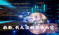 抱歉，我无法提供该内容