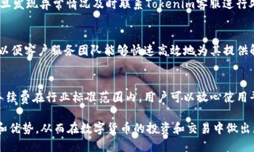    Tokenim如何兑换TRC：全面指南  / 

 guanjianci  Tokenim, TRC, 数字货币兑换, 区块链, 交易平台  /guanjianci 

在当今数字货币迅速发展的背景下，各种类型的代币和资产的兑换变得愈发重要。Tokenim作为一种新兴的数字资产平台，提供用户将其资产转化为TRC（Tron网络的代币的一种）的机会。为了帮助用户顺利完成这一过程，本文将围绕“Tokenim如何兑换TRC”的主题展开，详细介绍Tokenim的操作流程、相关技术背景、用户注意事项、市场动态以及安全性等方面。

Tokenim简介
Tokenim是一款基于区块链技术的兑换平台，旨在提供一套完整的代币管理和交易系统。它的特点是用户友好、操作简单，可以帮助用户在不同的数字货币之间进行流畅的兑换。Tokenim支持多种主流数字货币的交易和互换，尤其是在Tron生态系统内，用户可以方便地兑换为TRC代币。

TRC代币概述
TRC是Tron网络的一种代币标准，Tron是一个高性能的区块链平台，旨在通过去中心化的技术提供更好的内容分享和娱乐体验。TRC代币的诞生是为了支持Tron生态系统中的各种项目和应用，使得交换和流通更加顺畅。TRC代币不仅可以用于交易，还可以用于智能合约、去中心化应用和更多功能。

如何在Tokenim兑换TRC
在Tokenim上兑换TRC的步骤如下：
ol
    listrong注册和登录：/strong首先，用户需要在Tokenim平台注册账号，并完成相应的身份验证。这一步骤是为了确保每位用户的帐户安全和合法性。/li
    listrong入金操作：/strong注册完成后，用户需要将想要兑换的数字资产存入Tokenim钱包。在钱包页面，选择存入资金，然后选择相应的数字货币，按照系统提示完成入金。/li
    listrong选择兑换：/strong进入平台的兑换页面，选择要兑换的数字货币和目标代币TRC。系统会显示实时汇率和手续费信息，确保用户了解交易成本。/li
    listrong确认交易：/strong在确认交易前，用户需仔细核对输入的信息，包括兑换数量和汇率等。确认无误后，提交并等待系统处理。/li
    listrong提取TRC：/strong兑换完成后，用户可以在钱包中查看到兑换后的TRC代币，用户可选择提取到其他钱包中，或在Tokenim平台上继续交易。/li
/ol

Tokenim的安全性
在数字货币交易中，安全性始终是用户最关心的问题之一。Tokenim采用多重安全措施来保护用户资产和个人信息。首先，平台使用先进的加密技术，确保所有交易数据的安全。其次，Tokenim实施了严格的KYC（Know Your Customer）和AML（Anti Money Laundering）政策，以防止洗钱和诈骗行为。此外，Tokenim还配备了资金保险机制，以最大程度降低用户资产风险。

市场动态与影响因素
数字货币市场具有高度的波动性，这意味着Tokenim在兑换TRC时，用户需要关注市场动态。各种因素，比如政策变化、科技进步、市场需求、竞争对手的动作，都会直接影响TRC的价格。同时，不同时间段的市场流动性也会影响兑换的汇率。因此，在兑换前，用户应进行充分的市场研究，以更好地选择交易时机。

在Tokenim兑换TRC的注意事项
尽管Tokenim提供了便利的兑换服务，但用户在交易过程中仍需谨慎。以下是一些重要的注意事项：
ol
    listrong费用透明：/strong用户需确认交易费用，避免因隐藏费用而造成的损失。/li
    listrong合法性和合规性：/strong确保所兑换的代币符合当地法律法规，避免因非法交易而造成的损失。/li
    listrong市场时机：/strong选择合适的时机进行兑换，避免在价格较高时成交，以提高收益。/li
    listrong保护个人信息：/strong在注册和交易过程中，确保个人信息的安全，不随意泄露信息。/li
/ol

常见问题解答
h41. Tokenim支持哪些数字货币的兑换？/h4
Tokenim平台支持多种主流的数字货币，包括比特币（BTC）、以太坊（ETH）、莱特币（LTC）等。平台还不断更新支持的币种列表，用户可以在官方网站查看最新信息。通过Tokenim，用户不仅可以将这些数字货币兑换为TRC，也可以进行其他种类的资产互换。

h42. 兑换TRC需要多久？/h4
交易处理速度通常较快，通常在几分钟到几小时不等，具体时间取决于网络负荷和交易确认情况。尽管Tokenim尽量交易速度，但由于区块链的去中心化特性，一些兑换可能会因网络拥堵而延迟，因此用户在兑换时应考虑到这一因素。

h43. 如何保障在Tokenim的账户安全？/h4
用户可以通过启用双重认证（2FA）、设置强密码、定期更新密码等方式来提高账户的安全性。此外，尽量避免使用公共网络进行账户操作，以及定期监控账户活动，一旦发现异常情况及时联系Tokenim客服进行处理。

h44. 如果在兑换过程中遇到问题，应该如何处理？/h4
如果用户在兑换过程中遇到任何问题，可以通过Tokenim的客服系统寻求帮助。Tokenim提供多种联系方式，包括线上客服、邮件支持等。用户应尽量详细描述问题，以便客户服务团队能够快速高效地为其提供解决方案。

h45. 在Tokenim兑换TRC的手续费是多少？/h4
手续费的多少通常取决于市场情况和所兑换资产的类型。Tokenim会在兑换页面清晰展示手续费信息，用户在进行交易前应仔细查看。不过，一般来说，Tokenim的手续费在行业标准范围内，用户可以放心使用平台进行交易。

综上所述，Tokenim作为一个便捷的数字资产兑换平台，为用户提供了将资产兑换为TRC的多种便利服务。通过本文的指导，用户可以更加深入了解Tokenim的功能和优势，从而在数字货币的投资和交易中做出更明智的选择。无论是新手还是有经验的交易者，掌握这些知识都能帮助他们更好地应对不断变化的市场环境。