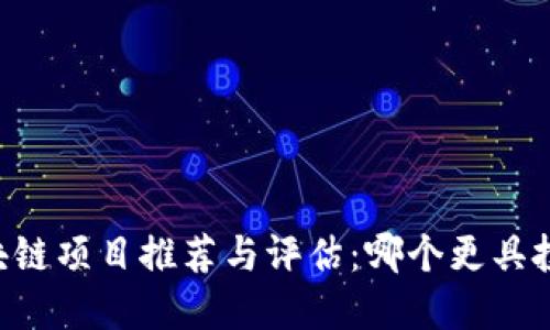 币圈区块链项目推荐与评估：哪个更具投资潜力？
