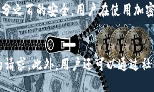 k操作Tokenim里的FIL钱包指南/k

Tokenim, FIL钱包, 加密货币, 钱包操作, 数字资产/guanjianci

一、什么是Tokenim及其FIL钱包
Tokenim是一个为用户提供加密货币钱包服务的平台，支持多种数字资产的存储和管理，其中包括Filecoin（FIL）。Filecoin是一种分布式存储网络，旨在激励用户通过提供存储和检索服务来参与其中。Tokenim的FIL钱包为用户提供了一个安全、便捷的方式来管理他们的FIL资产。通过Tokenim钱包，用户可以轻松地进行FIL的存储、转账和交易等操作。

二、如何创建Tokenim账户
在使用Tokenim的FIL钱包之前，用户需要首先创建一个Tokenim账户。创建过程中应注意以下步骤：首先，访问Tokenim官方网站，找到注册或创建账户的链接。用户需要提供一些基本信息，如邮箱地址并设置密码。确保使用强密码以提高账户的安全性。注册完成后，用户将收到一封确认邮件，按照邮件中的链接激活账户。

激活账户后，用户可以登录Tokenim，并进行个人信息的补充。建议用户进行身份验证，这样在后续的交易中，将会更加便捷，且提高账户的安全保护。

三、如何设置FIL钱包
登录Tokenim账户后，用户可以找到FIL钱包的选项。在该界面中，用户需要选择“创建钱包”或“导入钱包”，具体操作取决于用户是否已经有一个FIL钱包。若选择创建钱包，Tokenim会生成一个新的钱包地址，并提供助记词，用户需将助记词妥善保管，因为这将是恢复钱包的关键。

若用户选择导入钱包，则需要输入之前创建的FIL钱包的私钥或助记词。输入后，请务必检查输入内容确保无误，根据屏幕提示完成相关设置。此步骤完毕后，用户就可以看到自己的FIL钱包余额及交易记录。

四、如何向FIL钱包充值
充值至Tokenim的FIL钱包非常简单。用户首先需要获取自己的钱包地址，这个地址可以在FIL钱包界面直接查看。接着，用户可以通过其他交易平台或个人钱包向这个地址发送FIL。确保在转账时核对钱包地址，以免资金损失。发送后，用户可以在钱包中检查到账情况，一般情况下，转账会在数分钟内完成，具体时间取决于Filecoin网络的拥堵情况。

五、如何进行FIL的转账
进行FIL转账同样简单。用户在Tokenim的FIL钱包界面找到“转账”按钮，输入接收方的钱包地址和转账的金额。再次确保钱包地址的准确性。用户可以在转账时选择支付的手续费，手续费较低时转账速度可能会稍慢。确认所有输入无误后，点击提交，此时系统将提示确认信息，确认后交易将被处理。

六、如何查看交易记录
用户可以在Tokenim的FIL钱包界面找到“交易记录”选项，点击后会显示所有的资金进出记录，包括充值、转账和交易的详细信息。用户可以通过筛选功能查看特定时间段内的交易记录，这对于日常的数据管理和记录保存十分重要。

七、如何保证FIL钱包的安全性
保管数字资产的安全性是至关重要的。对于Tokenim的FIL钱包，用户应采取以下安全措施：首先，确保使用强密码并定期更换。其次，启用两步验证功能，为账户增加一道保护。再者，wallet的助记词和私钥要妥善保管，不要在线分享或存储在不安全的地方。此外，定期检查账户的登录记录，如发现任何异常活动，立即采取措施。

八、常见问题解答
1. 如何找回丢失的FIL钱包？
对于丢失的钱包，用户首先需要通过助记词或私钥进行恢复。Tokenim提供了恢复钱包的选项，用户只需在登录界面选择“恢复钱包”，并输入助记词或私钥。务必确保输入的助记词正确，因为一旦有一个词错误，可能导致无法恢复钱包。如果用户没有备份助记词或私钥，遗憾的是，钱包中的资金将无法找回。因此，用户在创建钱包之初就应将助记词妥善保管在安全的地方。

2. FIL钱包的手续费如何设置？
在Tokenim中，用户在进行转账时可以选择手续费的多少。一般情况下，手续费较低时，交易确认的时间也会延长。用户可根据个人需求和网络状况来设定手续费，通常在网络拥堵的情况下，选择较高的手续费可以更快地完成交易。

3. 如何提升FIL的收益？
提升FIL收益的方式较多，首先可以通过参与Filecoin的存储矿池获取收益。用户可以将FIL资产质押至存储矿池，贡献存储及检索服务，以换取FIL的奖励。此外，用户还可以关注Filecoin生态系统中的项目，参与这些项目的投资或流动性挖矿，以获取潜在的收益。这要求用户具备一定的市场敏感性和判断力，有时也需要承担一定的投资风险。

4. Tokenim平台是否安全？
Tokenim作为一个知名的加密货币钱包平台，采取了一系列安全措施保障用户资产的安全。这包括加密用户数据、两步验证及风控机制等。然而，没有任何平台可以做到百分之百的安全，用户在使用加密货币服务时，仍需提高警惕，定期检查账户活动，并采取必要的安全措施保护个人资产。

5. 如果遇到技术问题，如何联系支持团队？
Tokenim提供了多种渠道以联系其支持团队。用户可以在官方网站上找到“帮助中心”或“联系客服”选项，提交问题和反馈。通常，Tokenim会在工作时间内快速响应用户的请求。此外，用户还可以通过社交媒体平台查询相关的服务公告和解决方案。使用这些渠道时，请提供清晰的问题描述和相关信息，以便加快问题的解决速度。