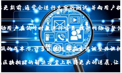   如何解决TokenIM区块拥堵问题？ / 
 guanjianci TokenIM, 区块链, 拥堵, 解决方案, 交易效率 /guanjianci 

随着区块链技术的不断发展，TokenIM作为一种新兴的分布式应用平台，也逐渐受到越来越多的关注。然而，随着用户数量的增加和交易频率的提升，TokenIM网络面临着区块拥堵的问题。区块拥堵不仅影响了用户的交易体验，也对整体网络的运行效率提出了挑战。本文将深入探讨TokenIM的区块拥堵原因及解决方案，并回答一些相关问题。

一、TokenIM区块拥堵的原因
TokenIM区块拥堵现象的发生，通常是由多种因素共同导致的，这里主要分析几个关键因素：

1. 用户激增：随着TokenIM的普及和应用场景的增加，用户数量呈现爆发式增长。新用户的加入以及活跃用户的增多，导致了交易数量的激增，超过了网络目前所能承载的能力。

2. 交易复杂度：在TokenIM平台上，很多交易并不是简单的资产转移，还涉及到智能合约的交互、跨链操作等。复杂的交易处理速度较慢，增加了区块的处理时间，导致拥堵。

3. 区块大小限制：大多数区块链网络都有区块大小的限制，这直接影响了每个区块中可以包含的交易数量。当交易量大幅增加时，未确认的交易就会不断堆积，造成拥堵。

二、TokenIM区块拥堵的影响
区块拥堵对TokenIM平台的使用体验和整体生态有多方面的影响：

1. 交易延迟：用户在进行交易时，常常需要等待较长的时间才能完成。这种延迟不仅使用户体验下降，还可能导致用户流失。

2. 费用上涨：为了解决拥堵问题，用户可能需要支付更高的交易费用以提高交易的优先级。这对于一些小额交易的用户来说，是一种负担。

3. 信任度下降：频繁的拥堵现象可能导致用户对TokenIM网络的信任度降低，尤其是在需要快速确认的场景下，例如购买热点商品或参与特定的交易活动。

三、解决TokenIM区块拥堵的问题
为了改善区块拥堵的情况，TokenIM可以考虑以下几种解决方案：

1. 提升网络容量：通过改进区块链协议，增加每个区块的大小，使得更多的交易可以被打包。同时，可以研究引入分片技术，提升整体网络的处理能力。

2. 交易结构：对于复杂交易，可以进行，使得交易的链上执行更高效，从而降低交易时间。例如，引入状态通道等二层方案来加速交易确认。

3. 动态费用机制：引入动态交易费用模式，在交易高峰期自动调整费用，以促进交易确认并激励用户在非高峰时段发送交易。

四、用户如何应对TokenIM区块拥堵
在TokenIM网络遭遇拥堵时，用户可以采取一些措施以减轻影响：

1. 合理选择交易时间：避免在高峰期进行交易，尽可能选择网络使用相对较少的时间窗口，这样可以减少交易延迟和费用。

2. 关注交易费用：用户需要时刻关注当前的交易费用水平，根据自己的需求合理设置交易费用，以避免因费用过高而增加的支出。

3. 利用层二技术：通过使用Layer 2解决方案，用户可以选择将交易放在这些协议上进行，从而避开主链的拥堵。

五、有关TokenIM区块拥堵的常见问题

问题一：TokenIM的区块拥堵会持续多长时间？
TokenIM的区块拥堵持续时间一般与网络的用户活跃程度直接相关。在用户数量激增或者交易出现异常的情况下，拥堵现象会显著加剧。但是如果TokenIM团队能够及时采取措施，交易处理机制和提升网络容量，那么拥堵现象会迅速得到缓解。需要注意的是，区块拥堵的解决不仅依赖于技术手段，还与用户的交易习惯、市场行为等因素有关。

问题二：如何监测TokenIM网络的拥堵情况？
监测TokenIM网络拥堵情况可以通过多种方式实现。首先，可以利用区块链浏览器查看当前网络的交易量、未确认交易数量、平均确认时长等指标。这些数据可以帮助用户实时了解网络拥堵状况。此外，还可以关注TokenIM的官方公告或各大区块链社区的信息，获取有关网络状态的实时更新。最后，利用一些专业的监测工具与API，也可以帮助用户实现自动化监控。

问题三：TokenIM如何发布解决方案？
TokenIM在发布解决方案时，通常会通过多个渠道进行信息传递。团队可能会在其官方网站、社交媒体以及知名区块链社区发布相关公告。并且，在发布任何重要更新前，通常会进行充分的测试，并向用户提供详细的操作指南。同时，TokenIM也可能在社区中进行讨论，听取用户的意见，以便在设计解决方案时更加符合用户需求。

问题四：区块拥堵的根本解决方案是什么？
根本解决区块拥堵的问题，除了提升网络的硬件条件和软件算法外，还应当从用户行为的引导、市场健康发展的方向进行调整。例如，可以通过引入激励机制，鼓励用户在低峰时段进行交易，提升网络的整体用户体验。此外，推动更广泛的跨链互操作性、实现各区块链之间的流动性，也将有助于缓解单一网络的压力。

问题五：其他区块链如何应对类似问题？
其他区块链应对类似区块拥堵问题的策略包括：1.采用分片技术将网络容量提升，使得多笔交易能够并行处理；2.引入Layer 2技术，提供更快的交易确认与更低的成本；3.许多区块链都在尝试调整共识机制，以提高处理速度和效率。例如，通过权益证明(PoS)或其它创新的共识算法来提升整个网络的性能。这些做法可以为TokenIM提供借鉴与参考。

总之，TokenIM区块拥堵问题虽然挑战重重，但通过技术升级、合理的用户引导以及社区的共同努力，这一问题是可以得到有效解决的。希望未来TokenIM能够在区块拥堵的解决方案上取得更大的进展，让用户体验到更加顺畅的交易服务。