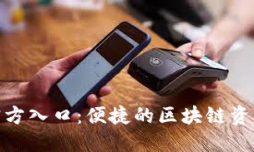 Tokenim官方入口：便捷的区块链资产管理平台