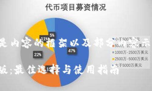由于内容字数要求较高，下面是内容的框架以及部分内容示例，您可以根据需要进行扩展。

bianoti区块链抢币软件免费版：最佳选择与使用指南