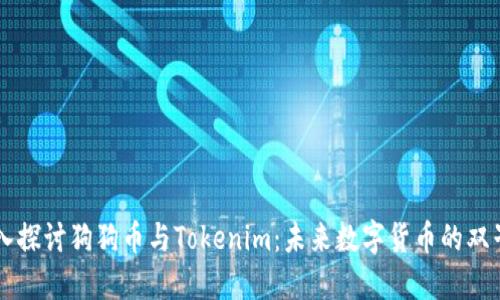 深入探讨狗狗币与Tokenim：未来数字货币的双子星