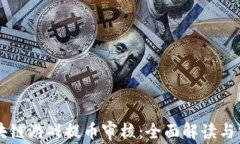 区块链游戏提币审核：全