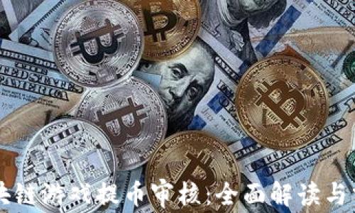 
区块链游戏提币审核：全面解读与分析