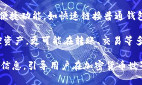   Tokenim观察钱包转账功能详解，是否可以转账？ / 

 guanjianci Tokenim，观察钱包，转账功能，加密货币，数字钱包 /guanjianci 

随着区块链技术的不断发展，加密货币的使用越来越普及，而钱包作为交易的媒介，成为了用户关注的重点之一。Tokenim是近年来受到欢迎的一款数字钱包，它具备多种功能，其中包括观察钱包。不过，用户在使用Tokenim观察钱包时，常会产生一个疑问：观察钱包能不能进行转账？本文将对此进行详细分析。

一、Tokenim观察钱包概述
Tokenim是一款集成多种功能的数字钱包，它不仅支持多种加密货币的存储与管理，还具备交易和观察功能。观察钱包的设计初衷是为了满足不希望将资金直接存储在钱包内的用户需求。它以一种更加安全和隐私的方式，允许用户监控他们的数字资产。

观察钱包与普通钱包的最大区别在于，观察钱包并不持有用户的私钥，因此用户无法直接从观察钱包转账。其实，这种设计是出于安全考虑，旨在降低资产被盗或丢失的风险。用户可以随时查看钱包内的资产情况，但一旦需要转账，就必须使用另一个具有转账能力的普通钱包。

二、观察钱包的优点
观察钱包能够为用户提供许多优点。例如：
ul
  listrong高安全性：/strong由于用户的私钥不会存储在观察钱包中，这使得其相对普通钱包更为安全，降低了资产被黑客攻击的风险。/li
  listrong便于监控：/strong用户可以实时查看其资产的变化，便于管理和决策。/li
  listrong支持多币种：/strongTokenim观察钱包通常支持多种加密货币，用户可以更加灵活地管理资产。/li
/ul

三、观察钱包与普通钱包的对比
为了更加清晰地理解观察钱包的特点，我们可以将其与普通钱包进行对比。

h41. 私钥管理/h4
普通钱包通常需要用户完整掌控其私钥，只有掌握了私钥，才能进行资产的转账。而观察钱包则不需要持有私钥，用户只能查看资产，无法进行转账。

h42. 转账能力/h4
普通钱包具备转账功能，用户可以通过输入交易地址和金额来发送资产。相反，观察钱包则无法进行此类操作，用户需要借助其他钱包来完成转账。

h43. 安全性/h4
由于没有存储用户的私钥，观察钱包的安全性相对较高。即使发生附带的安全漏洞，黑客也无法通过观察钱包获取用户的资金。

普通钱包虽然提供了转账的便捷，但如果私钥被泄露则会面临资金被盗的风险。

四、Tokenim观察钱包如何使用
使用Tokenim观察钱包非常简单。首先，用户需要下载并注册Tokenim应用，然后为其钱包创建一个账号。在注册成功后，用户可以选择创建观察钱包。此时，用户只需输入相应的区块链地址，无需提供私钥。

一旦创建完成，用户可以随时查看钱包内的资产情况，了解其价值变化。不过，需要注意的是，当用户需要发送任何资产到其他地点时，需要将资产转移至一个具备转账功能的普通钱包。

五、用户能否使用观察钱包进行其它功能
观察钱包虽然无法直接进行转账，但是它并不意味着完全没有其他功能。用户依然可以利用观察钱包进行资产的监控、交易记录的查询等。此功能对于不想频繁交易或只是想了解市场情况的用户非常实用。通过观察钱包，用户可以收集大量数据，帮助自己做出更明智的投资决策。

常见问题解答

问题一：Tokenim观察钱包的安全性如何？
Tokenim观察钱包由于不持有私钥，因此具有更高的安全性。在数字货币交易中，黑客攻击往往是针对普通钱包的，因为一旦获得私钥则可以轻松转走用户的资金。而使用观察钱包的用户在此方面则相对放心，尽管观察钱包不能进行直接转账，但其安全性相当高。用户的资产主要是在区块链上，而Tokenim只是用来监控这些资产。

此外，Tokenim还采用了一些其他的安全措施，如双重认证和加密通讯等，以确保用户的信息安全。同时，用户也应该定期更新软件版本，以减少安全威胁。总的来说，Tokenim观察钱包在安全性方面做得相当出色，但用户也应保持警惕，尽量不在不安全的网络环境下使用。

问题二：如何将资产从观察钱包转移到普通钱包？
将资产从观察钱包转移到普通钱包的步骤十分简单。首先，用户需要确保其已经创建了一个普通钱包，并明确了解该普通钱包的地址。然后，用户可以在观察钱包中查看他们想要转移的资产的确切数量。

接下来，用户必须在Tokenim平台内进行资产转移。尽管观察钱包无法直接进行转账，但用户可选择将观察到的资产发送到与其登录的普通钱包中。在确认两者钱包地址无误后，用户就可以以正常的转账方式将资产转移。需注意的是，这一过程可能会产生一定的手续费，取决于区块链的负载。

问题三：观察钱包适合哪类用户？
观察钱包尤为适合那些希望保持高度安全性的用户，特别是那些刚刚接触加密货币、对资 ولور相对不太熟悉的投资者。此外，观察钱包也适合那些日常并不频繁进行交易的用户，或者对市场动态感兴趣但不打算操作的人。

例如，长期持有者可能会选择观察钱包来监控其资产，而无须担心因为活动频繁导致私钥被盗或遭受其他安全风险。同时，观察钱包也熟适合企业或组织使用，他们可能希望对其资产的整体状况进行定期监控。总之，观察钱包适合不需要转账功能的用户。

问题四：如何评估Tokenim观察钱包的性能？
要评估Tokenim观察钱包的性能，用户需考虑几个关键因素。首先是钱包的安全性，包括加密技术和私钥管理方面。Tokenim观察钱包由于不持有私钥，灵活性和安全性极高。

其次是用户体验，观察钱包的界面设计是否友好、操作是否简便都是评估指标。使用者会更倾向于使用那些能直观显示资产变化且便于操作的钱包，Tokenim在这方面做了较好的。

最后，用户也可参考社区的反馈和评价。通过查阅相关新闻、论坛讨论及社交媒体上的用户评价，可以更全面地了解观察钱包的优劣势，从而做出明智的选择。

问题五：未来观察钱包将如何发展？
目睹数字货币行业的快速发展，观察钱包在未来有望获得更为广阔的应用前景。随着区块链技术的持续和更多功能的开发，观察钱包或会加入更多的便捷功能，如快速链接普通钱包及可视化交易数据等。

此外，观察钱包也有可能与去中心化金融（DeFi）平台及其他应用进行集成，为用户提供更为丰富的服务。通过与外界的链接，观察钱包将不仅限于监控资产，更可能在转账、交易等多方面提供卓越支持。总的来看，Tokenim观察钱包未来的发展潜力不可小觑。

总结来看，Tokenim观察钱包是一款以安全为重、方便用户监控数字资产的工具，该钱包虽然不能直接进行转账，但为广大用户提供了多种审查资源和信息，引导用户在加密货币世界中更好地管理和投资。