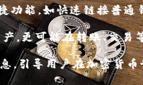   Tokenim观察钱包转账功能详解，是否可以转账？ / 

 guanjianci Tokenim，观察钱包，转账功能，加密货币，数字钱包 /guanjianci 

随着区块链技术的不断发展，加密货币的使用越来越普及，而钱包作为交易的媒介，成为了用户关注的重点之一。Tokenim是近年来受到欢迎的一款数字钱包，它具备多种功能，其中包括观察钱包。不过，用户在使用Tokenim观察钱包时，常会产生一个疑问：观察钱包能不能进行转账？本文将对此进行详细分析。

一、Tokenim观察钱包概述
Tokenim是一款集成多种功能的数字钱包，它不仅支持多种加密货币的存储与管理，还具备交易和观察功能。观察钱包的设计初衷是为了满足不希望将资金直接存储在钱包内的用户需求。它以一种更加安全和隐私的方式，允许用户监控他们的数字资产。

观察钱包与普通钱包的最大区别在于，观察钱包并不持有用户的私钥，因此用户无法直接从观察钱包转账。其实，这种设计是出于安全考虑，旨在降低资产被盗或丢失的风险。用户可以随时查看钱包内的资产情况，但一旦需要转账，就必须使用另一个具有转账能力的普通钱包。

二、观察钱包的优点
观察钱包能够为用户提供许多优点。例如：
ul
  listrong高安全性：/strong由于用户的私钥不会存储在观察钱包中，这使得其相对普通钱包更为安全，降低了资产被黑客攻击的风险。/li
  listrong便于监控：/strong用户可以实时查看其资产的变化，便于管理和决策。/li
  listrong支持多币种：/strongTokenim观察钱包通常支持多种加密货币，用户可以更加灵活地管理资产。/li
/ul

三、观察钱包与普通钱包的对比
为了更加清晰地理解观察钱包的特点，我们可以将其与普通钱包进行对比。

h41. 私钥管理/h4
普通钱包通常需要用户完整掌控其私钥，只有掌握了私钥，才能进行资产的转账。而观察钱包则不需要持有私钥，用户只能查看资产，无法进行转账。

h42. 转账能力/h4
普通钱包具备转账功能，用户可以通过输入交易地址和金额来发送资产。相反，观察钱包则无法进行此类操作，用户需要借助其他钱包来完成转账。

h43. 安全性/h4
由于没有存储用户的私钥，观察钱包的安全性相对较高。即使发生附带的安全漏洞，黑客也无法通过观察钱包获取用户的资金。

普通钱包虽然提供了转账的便捷，但如果私钥被泄露则会面临资金被盗的风险。

四、Tokenim观察钱包如何使用
使用Tokenim观察钱包非常简单。首先，用户需要下载并注册Tokenim应用，然后为其钱包创建一个账号。在注册成功后，用户可以选择创建观察钱包。此时，用户只需输入相应的区块链地址，无需提供私钥。

一旦创建完成，用户可以随时查看钱包内的资产情况，了解其价值变化。不过，需要注意的是，当用户需要发送任何资产到其他地点时，需要将资产转移至一个具备转账功能的普通钱包。

五、用户能否使用观察钱包进行其它功能
观察钱包虽然无法直接进行转账，但是它并不意味着完全没有其他功能。用户依然可以利用观察钱包进行资产的监控、交易记录的查询等。此功能对于不想频繁交易或只是想了解市场情况的用户非常实用。通过观察钱包，用户可以收集大量数据，帮助自己做出更明智的投资决策。

常见问题解答

问题一：Tokenim观察钱包的安全性如何？
Tokenim观察钱包由于不持有私钥，因此具有更高的安全性。在数字货币交易中，黑客攻击往往是针对普通钱包的，因为一旦获得私钥则可以轻松转走用户的资金。而使用观察钱包的用户在此方面则相对放心，尽管观察钱包不能进行直接转账，但其安全性相当高。用户的资产主要是在区块链上，而Tokenim只是用来监控这些资产。

此外，Tokenim还采用了一些其他的安全措施，如双重认证和加密通讯等，以确保用户的信息安全。同时，用户也应该定期更新软件版本，以减少安全威胁。总的来说，Tokenim观察钱包在安全性方面做得相当出色，但用户也应保持警惕，尽量不在不安全的网络环境下使用。

问题二：如何将资产从观察钱包转移到普通钱包？
将资产从观察钱包转移到普通钱包的步骤十分简单。首先，用户需要确保其已经创建了一个普通钱包，并明确了解该普通钱包的地址。然后，用户可以在观察钱包中查看他们想要转移的资产的确切数量。

接下来，用户必须在Tokenim平台内进行资产转移。尽管观察钱包无法直接进行转账，但用户可选择将观察到的资产发送到与其登录的普通钱包中。在确认两者钱包地址无误后，用户就可以以正常的转账方式将资产转移。需注意的是，这一过程可能会产生一定的手续费，取决于区块链的负载。

问题三：观察钱包适合哪类用户？
观察钱包尤为适合那些希望保持高度安全性的用户，特别是那些刚刚接触加密货币、对资 ولور相对不太熟悉的投资者。此外，观察钱包也适合那些日常并不频繁进行交易的用户，或者对市场动态感兴趣但不打算操作的人。

例如，长期持有者可能会选择观察钱包来监控其资产，而无须担心因为活动频繁导致私钥被盗或遭受其他安全风险。同时，观察钱包也熟适合企业或组织使用，他们可能希望对其资产的整体状况进行定期监控。总之，观察钱包适合不需要转账功能的用户。

问题四：如何评估Tokenim观察钱包的性能？
要评估Tokenim观察钱包的性能，用户需考虑几个关键因素。首先是钱包的安全性，包括加密技术和私钥管理方面。Tokenim观察钱包由于不持有私钥，灵活性和安全性极高。

其次是用户体验，观察钱包的界面设计是否友好、操作是否简便都是评估指标。使用者会更倾向于使用那些能直观显示资产变化且便于操作的钱包，Tokenim在这方面做了较好的。

最后，用户也可参考社区的反馈和评价。通过查阅相关新闻、论坛讨论及社交媒体上的用户评价，可以更全面地了解观察钱包的优劣势，从而做出明智的选择。

问题五：未来观察钱包将如何发展？
目睹数字货币行业的快速发展，观察钱包在未来有望获得更为广阔的应用前景。随着区块链技术的持续和更多功能的开发，观察钱包或会加入更多的便捷功能，如快速链接普通钱包及可视化交易数据等。

此外，观察钱包也有可能与去中心化金融（DeFi）平台及其他应用进行集成，为用户提供更为丰富的服务。通过与外界的链接，观察钱包将不仅限于监控资产，更可能在转账、交易等多方面提供卓越支持。总的来看，Tokenim观察钱包未来的发展潜力不可小觑。

总结来看，Tokenim观察钱包是一款以安全为重、方便用户监控数字资产的工具，该钱包虽然不能直接进行转账，但为广大用户提供了多种审查资源和信息，引导用户在加密货币世界中更好地管理和投资。