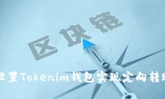 如何设置Tokenim钱包实现定