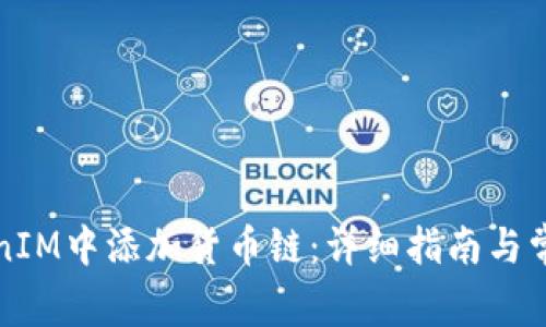 如何在TokenIM中添加货币链：详细指南与常见问题解答