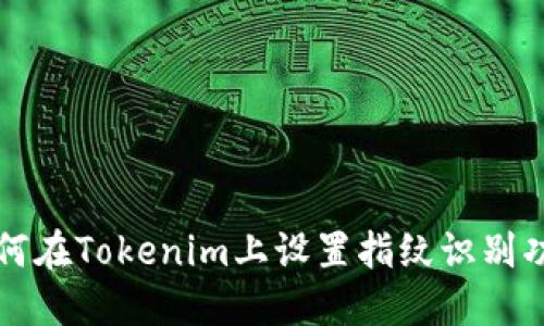 如何在Tokenim上设置指纹识别功能