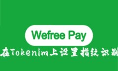 如何在Tokenim上设置指纹识