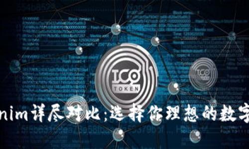 TP钱包与Tokenim详尽对比：选择你理想的数字资产管理工具
