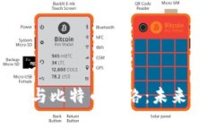 深入探讨区块链与比特币