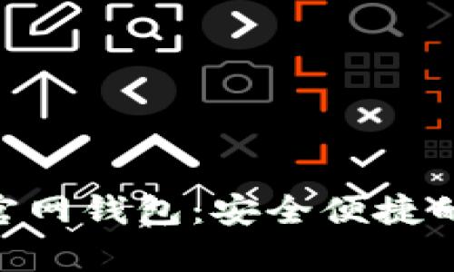 Tokenim安卓下载官网钱包：安全便捷的数字资产管理利器