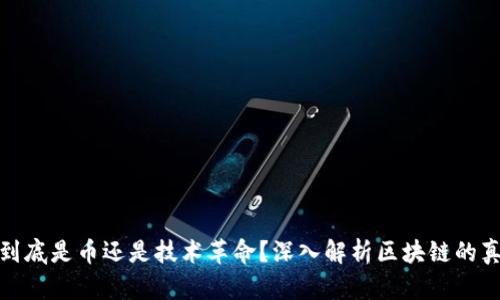 区块链到底是币还是技术革命？深入解析区块链的真实面貌