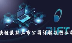 华为区块链最新上市公司