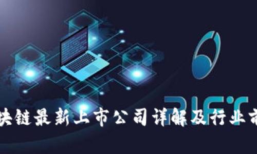 华为区块链最新上市公司详解及行业前景分析